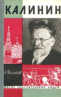 Анатолий Толмачев - Калинин