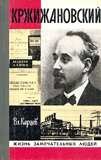 Владимир Карцев - Кржижановский