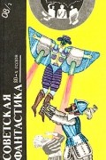  - Советская фантастика 80-х годов. Книга 2