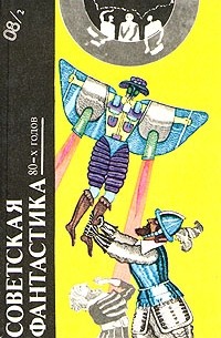  - Советская фантастика 80-х годов. Книга 2