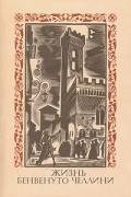 Бенвенуто Челлини - Жизнь Бенвенуто Челлини