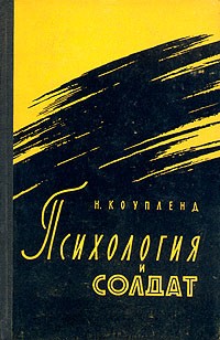 Норман Коупленд - Психология и солдат