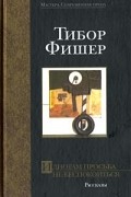 Тибор Фишер - Идиотам просьба не беспокоиться (сборник)