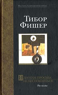 Тибор Фишер - Идиотам просьба не беспокоиться (сборник)