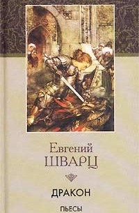 Евгений Шварц - Голый король. Снежная королева. Тень. Дракон. Пьесы 1934 - 1943 (сборник)