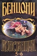 Констанция. Книги 5-6