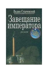 Вадим Сухачевский - Завещание императора