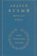 Андрей Белый - Начало века