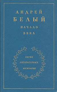 Андрей Белый - Начало века