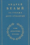 Андрей Белый - На рубеже двух столетий