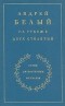 Андрей Белый - На рубеже двух столетий