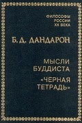 Б. Д. Дандарон - Мысли буддиста. &quot;Черная тетрадь&quot;
