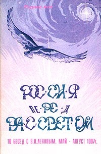  - Россия перед рассветом. Беседы с Лениным и Сталиным. В трех книгах. Книга 1