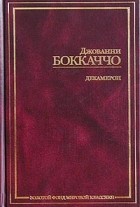 Джованни Боккаччо - Декамерон