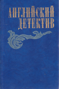 Английский детектив