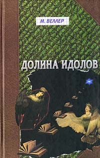 М. Веллер - Долина Идолов (сборник)