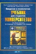  - Введение в психологию. Учебник для студентов университетов