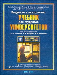  - Введение в психологию. Учебник для студентов университетов