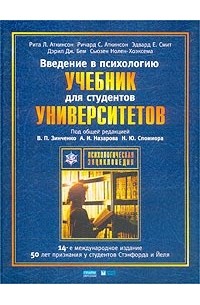 Введение в психологию. Учебник для студентов университетов