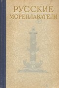  - Русские мореплаватели