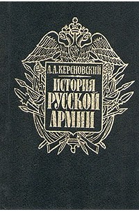 А. А. Керсновский - История русской армии. В четырех томах. Том 1