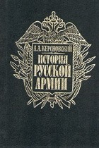 А. А. Керсновский - История русской армии. В четырех томах. Том 4