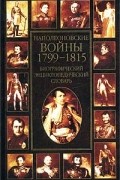 К. А. Залесский - Наполеоновские войны 1799-1815. Биографический энциклопедический словарь