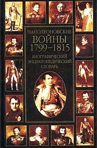 К. А. Залесский - Наполеоновские войны 1799-1815. Биографический энциклопедический словарь