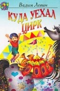 Вадим Левин - Куда уехал цирк