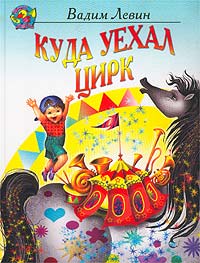 Вадим Левин - Куда уехал цирк