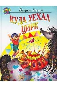 Вадим Левин - Куда уехал цирк
