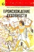  - Происхождение духовности