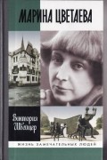 Виктория Швейцер - Марина Цветаева