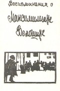  - Воспоминания о Максимилиане Волошине