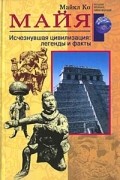 Майкл Дуглас Коу - Майя. Исчезнувшая цивилизация: легенды и факты