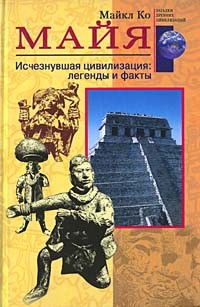 Майкл Дуглас Коу - Майя. Исчезнувшая цивилизация: легенды и факты