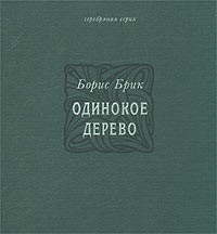 Борис Брик - Одинокое дерево