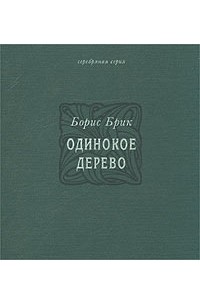 Борис Брик - Одинокое дерево
