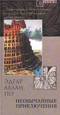 Эдгар Аллан По - Необычайные приключения: Беспримерное приключение некоего Ганса Пфоолля; Шар-выдумка; Сообщение Артура Гордона Пима (сборник)