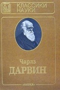 Чарлз Дарвин - Происхождение видов путем естественного отбора