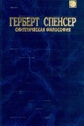 Синтетическая философия Герберта Спенсера: в сокращенном изложении Говарда Коллинза