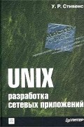 Уильям Ричард Стивенс - UNIX. Разработка сетевых приложений