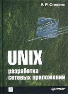 Уильям Ричард Стивенс - UNIX. Разработка сетевых приложений