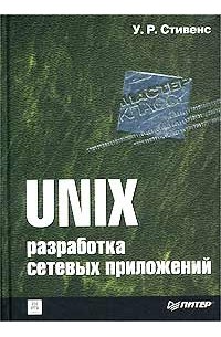 Уильям Ричард Стивенс - UNIX. Разработка сетевых приложений