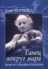 Кейс Верхейл - Танец вокруг мира. Встречи с Иосифом Бродским (сборник)