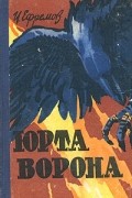 Иван Ефремов - Юрта ворона (сборник)