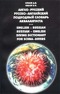 Д. В. Орлов - Англо-русский русско-английский подводный словарь аквалангиста