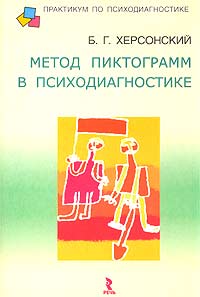 Борис Херсонский - Метод пиктограмм в психодиагностике