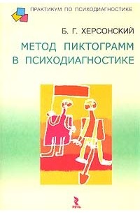Борис Херсонский - Метод пиктограмм в психодиагностике