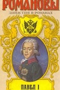  - Павел I (сборник)